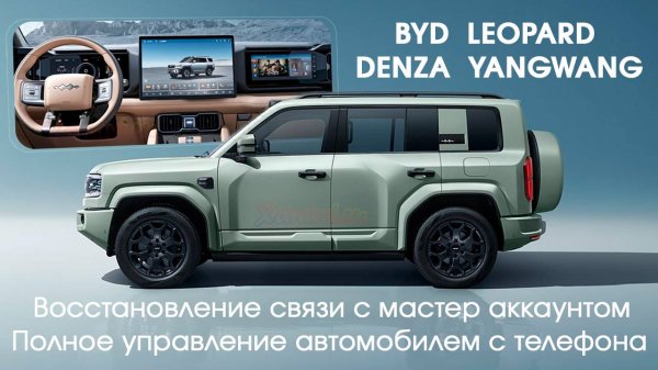 Leopard 5\BYD\Denza\YangWang-мастер аккаунт,удаленное управление, телефон-ключ. Решение от Xanavi.ru