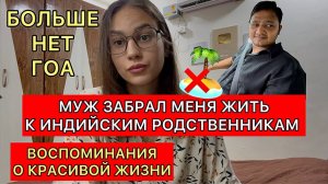Забрали вещи из Гоа. Вернулись к родственникам в деревню. что будет дальше 😢может, вернуться в РФ