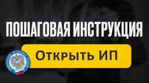 Как зарегистрировать ИП в 2025 году? | Пошаговая инструкция
