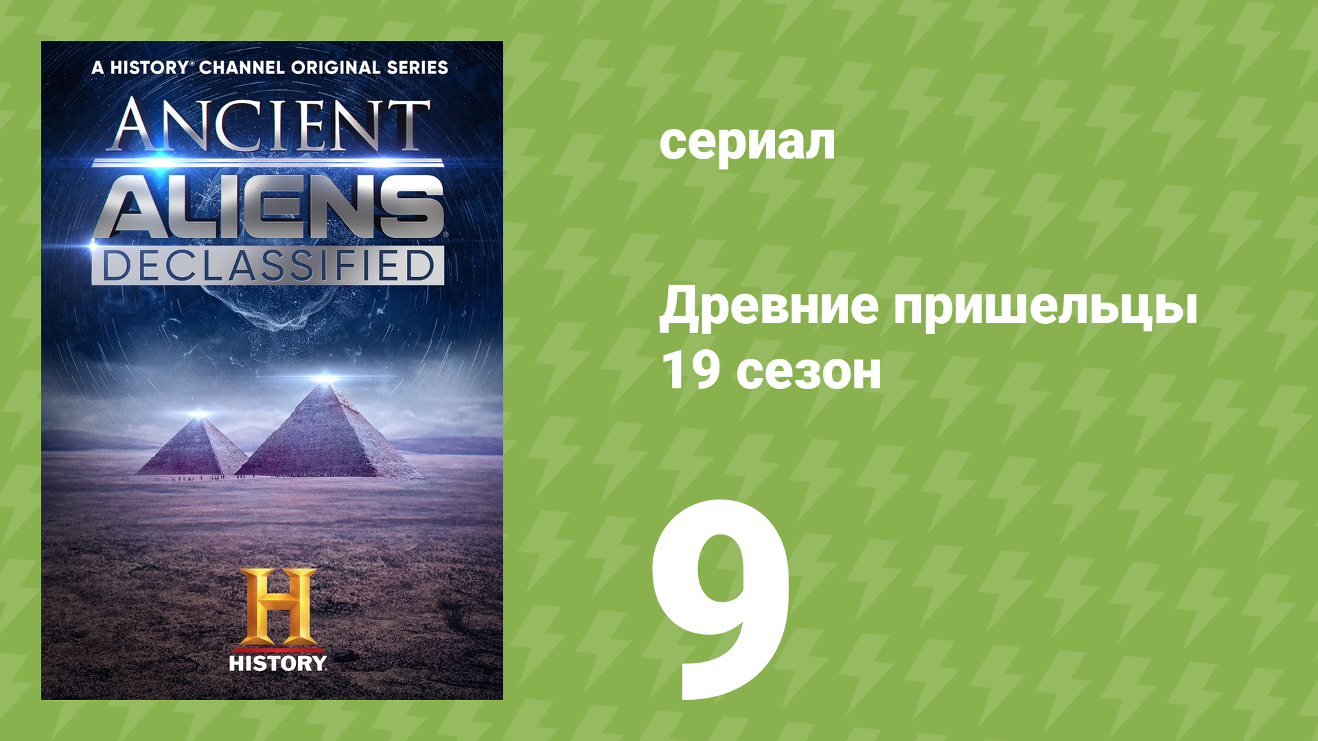 Древние пришельцы 19 сезон 9 серия «Инопланетяне в нашем воздухе» (документальный сериал, 2023) смотреть онлайн