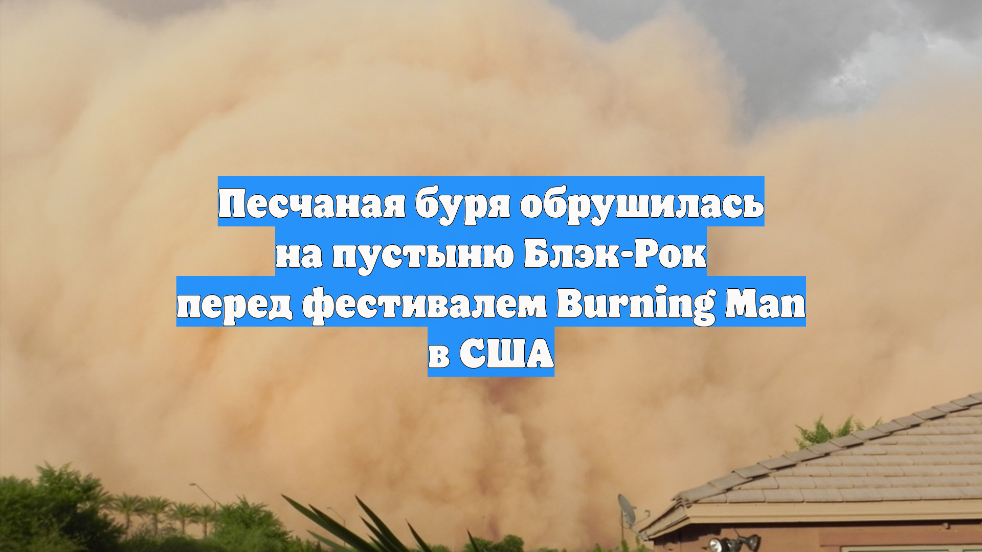 Песчаная буря обрушилась на пустыню Блэк-Рок перед фестивалем Burning Man в США