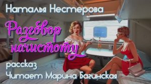 Наталья Нестерова рассказ _Разговор начистоту_ У микрофона Марина Багинская