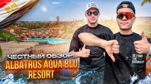 ЕГИПЕТ. ШАРМ-ЭЛЬ-ШЕЙХ. Обзор отеля PICKALBATROS AQUA BLU. Цена = качество? Разбираемся!