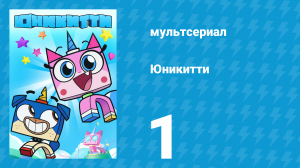Юникитти 3 сезон 1 серия «Сказочки На Ночь» (мультсериал, 2019)
