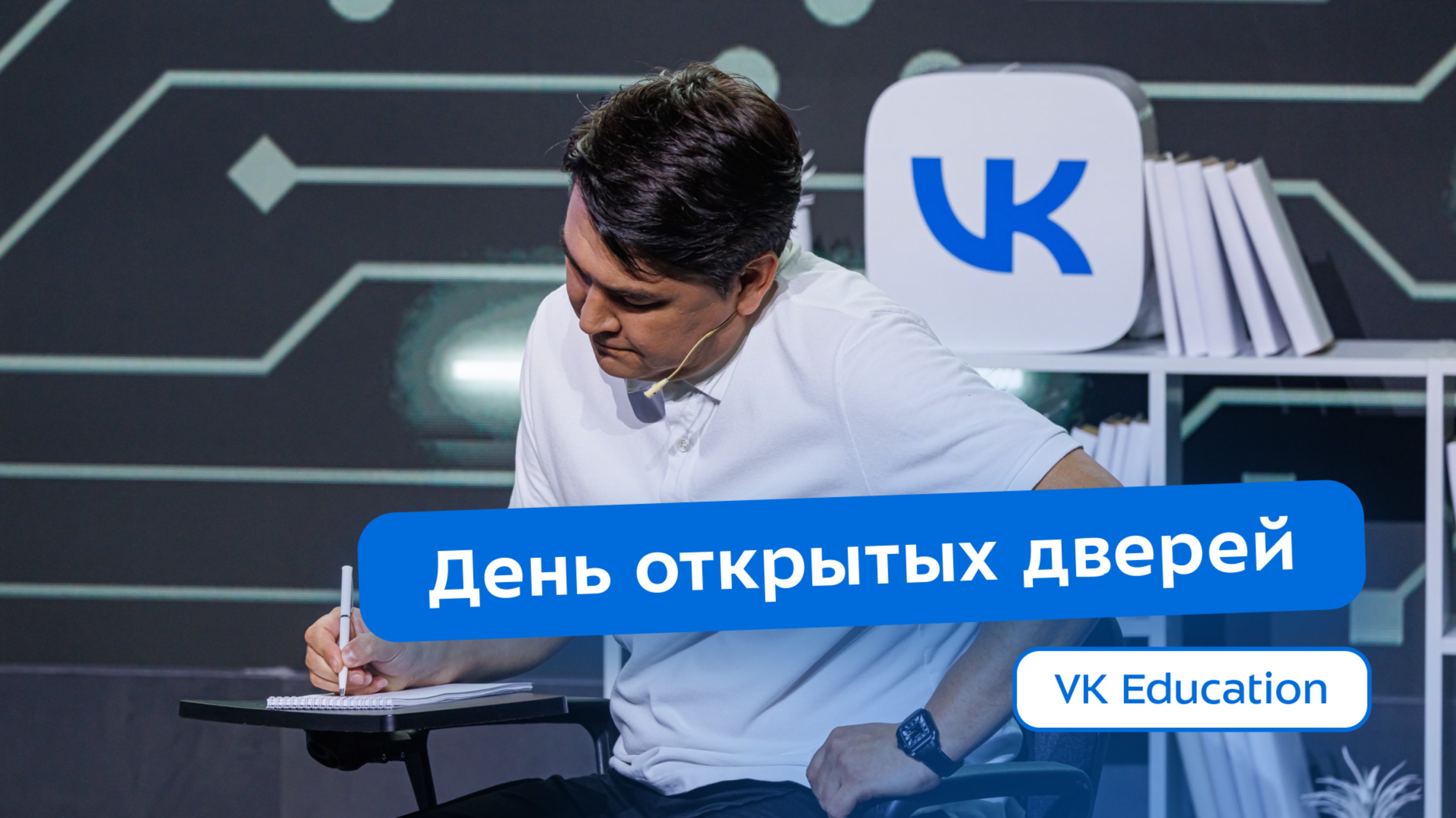 День открытых дверей с VK Education