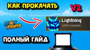 Молния В2 Как прокачать Блокс Фрукт
