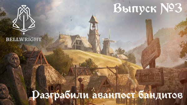 Bellwright // Разграбили аванпост бандитов // Выпуск №3