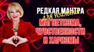 🌸 РЕДКАЯ МАНТРА ДЛЯ МАГНЕТИЗМА, ЧУВСТВЕННОСТИ И ХАРИЗМЫ