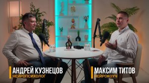 Подкаст Кузнецов Андрей Евгеньевич - Максим Титов.