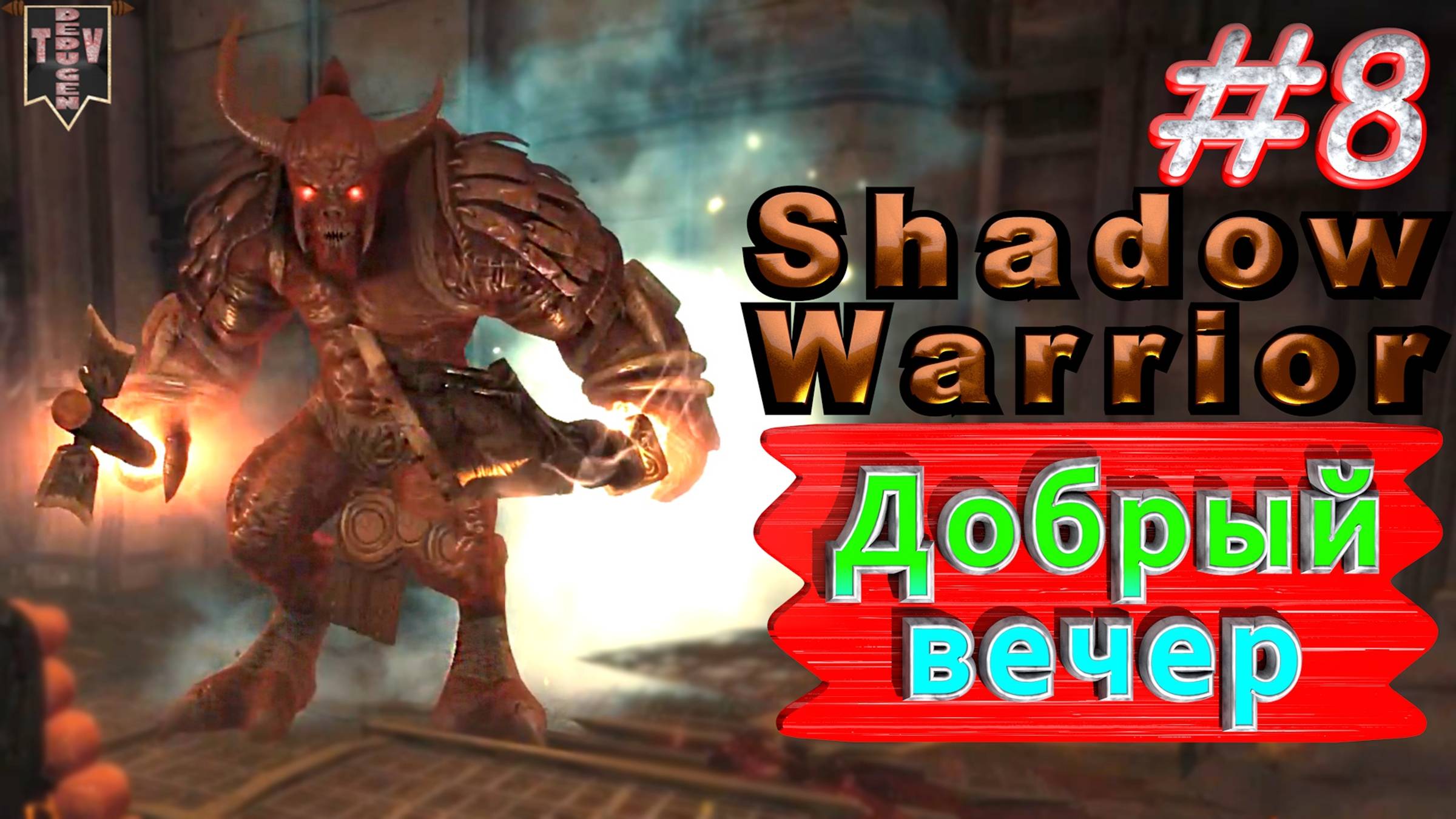 Добрый вечер. Shadow Warrior #8. Полное прохождение. Высокий уровень сложности.