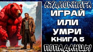 АУДИОКНИГА ПОПАДАНЦЫ: ИГРАЙ ИЛИ УМРИ. КНИГА 5
