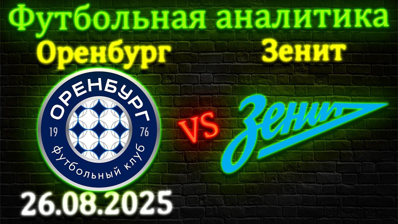 Оренбург - Зенит прогноз на матч 26.08.2025 #оренбург #зенит #прогноз #футбол #спорт #кубокроссии