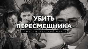 «Убить пересмешника»   Харпер Ли | Психологический обзор