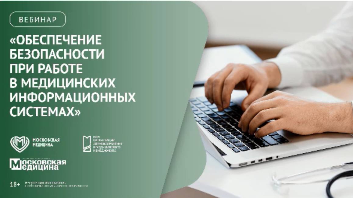 Вебинар 2025.08 НИИОИЗ Обеспечение безопасности при работе в медицинских информационных системах