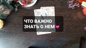 ЧТО ВАМ ВАЖНО ЗНАТЬ О НЕМ!? КОРОТКИЕ ГАДАНИЯ НА ТАРО