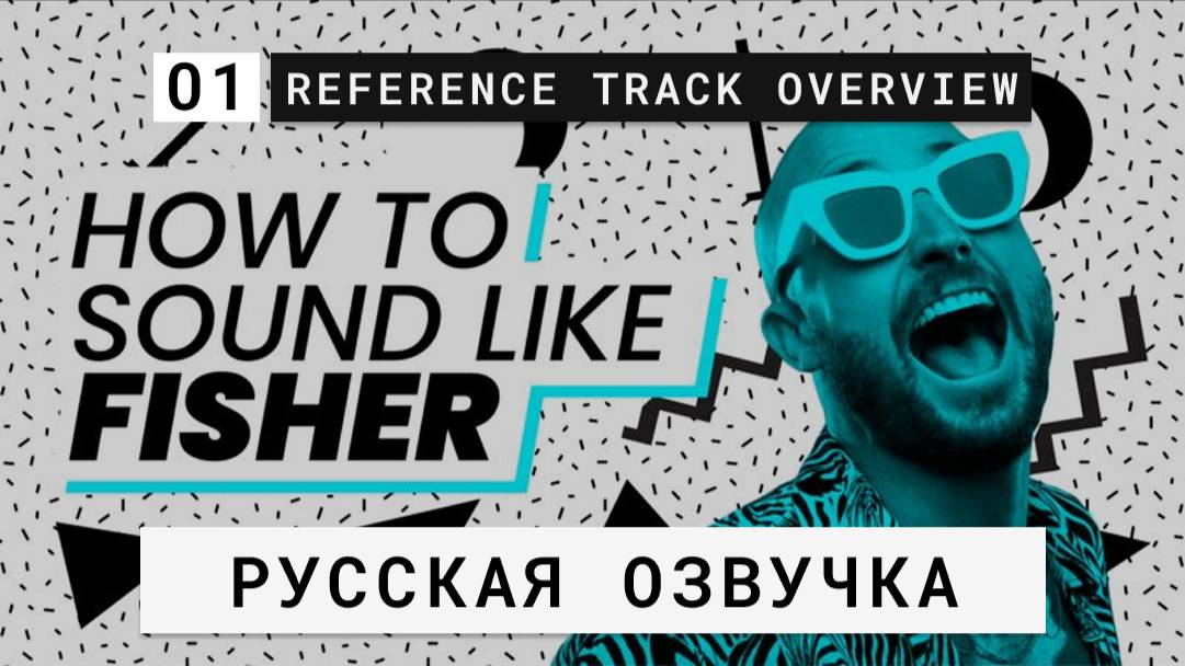 Sonic Academy - How To Sound Like Fisher. Tutorial 01 - Reference Track Overview (Русская озвучка) смотреть онлайн