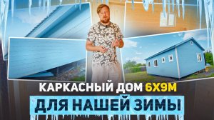 КАРКАСНЫЙ ДОМ ПОД КЛЮЧ 6х9 | ПЛАНИРОВКА ДОМА | ОБЗОР ДОМА