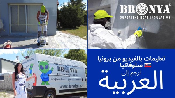 تعليمات بالفيديو من برونيا سلوفاكيا 🇸🇰 «كيفية تطبيق عازل Bronya الحراري النانوي على منزل؟» (مترجم
