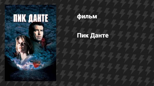 Пик Данте (фильм, 1997)