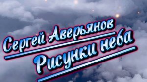 Рисунки неба, Сергей Аверьянов, сказочная музыка