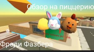 Обзор на пиццерию Фредди Фазбера в Чикен Ган