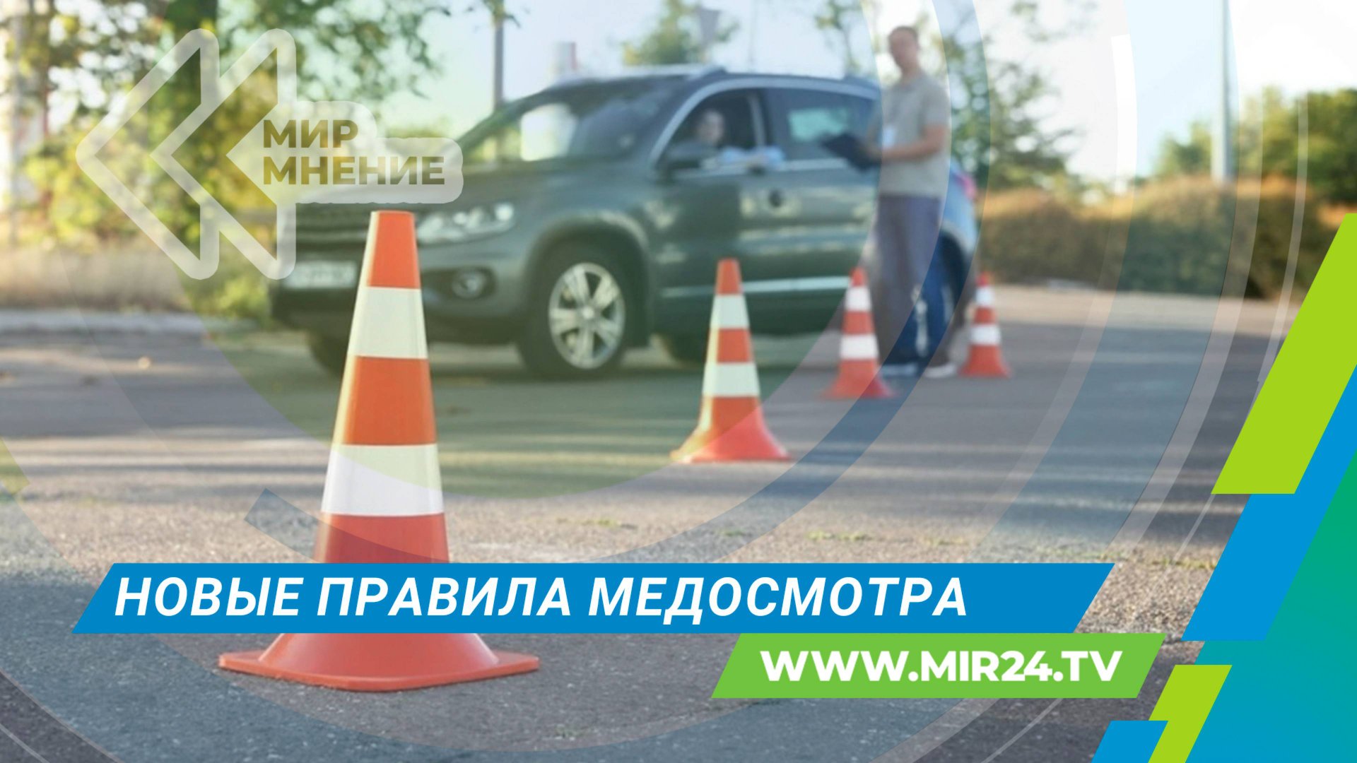 Медосмотр для водителя: что изменится в правилах? смотреть онлайн