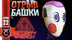 НАШЁЛ ГОЛОВУ РОБОТА ! Five Nights at Freddy's Security Breach #22