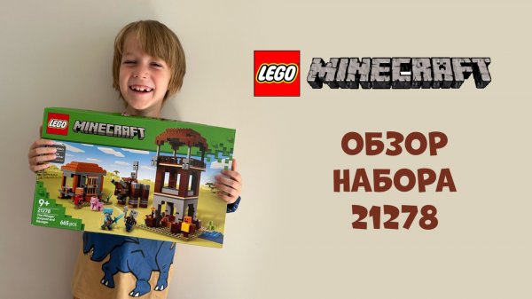 Обзор набора Лего майнкрафт 21278 (LEGO Minecraft)