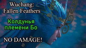 Wuchang: Fallen Feathers. Колдунья племени Бо ( No hit / No Damage Taken )