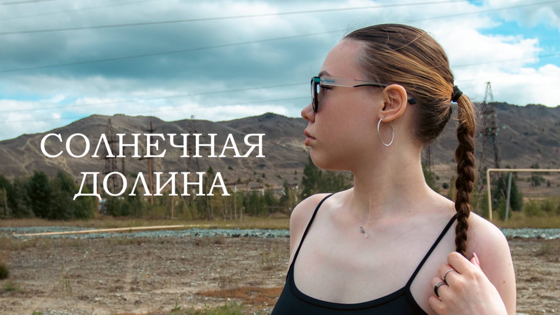 Солнечная долина Миасс Челябинская область смотреть онлайн