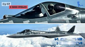 В полку Су-57 прибыло. Первые серийные истребители. Другие новости