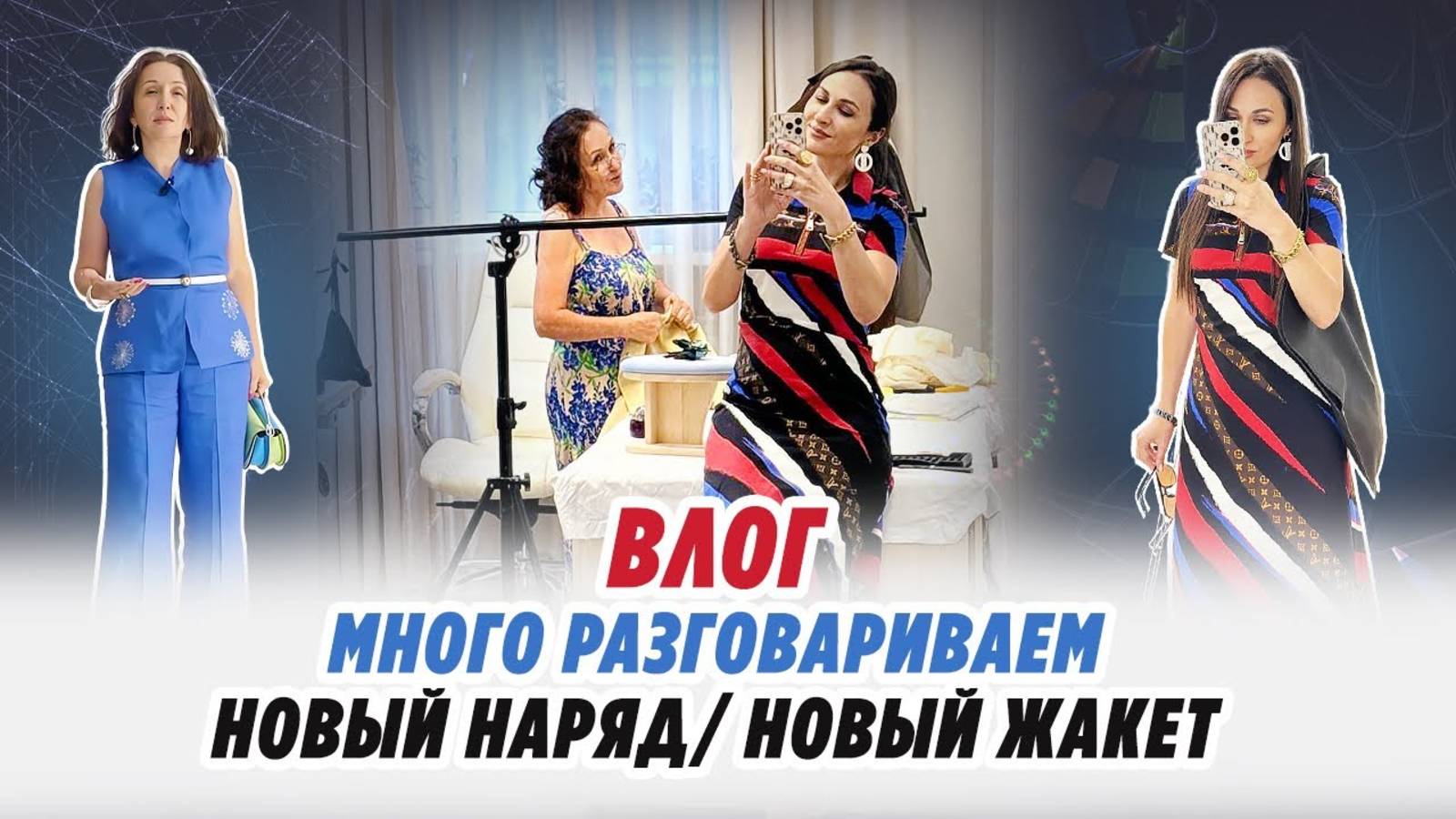 ВЛОГ_МНОГО РАЗГОВАРИВАЕМ_ НОВЫЙ НАРЯД_ НОВЫЙ ЖАКЕТ смотреть онлайн