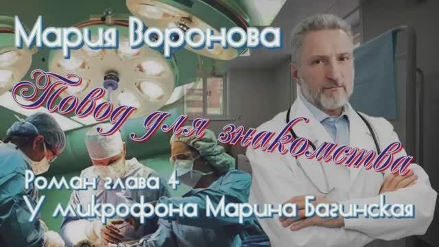 Мария Воронова _Повод для знакомства_ Роман глава 4 У микрофона Марина Багинская