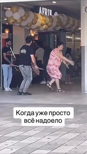Когда все надоело...