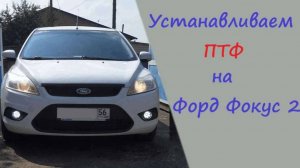 Устанавливаем противотуманные фары на Форд Фокус 2