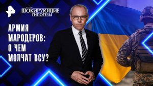 Армия мародеров: о чем молчат ВСУ? — Самые шокирующие гипотезы (25.08.2025)
