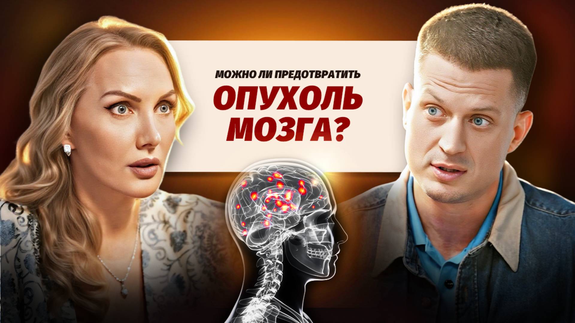 Как вовремя распознать опухоль головного мозга? Советы нейрохирурга