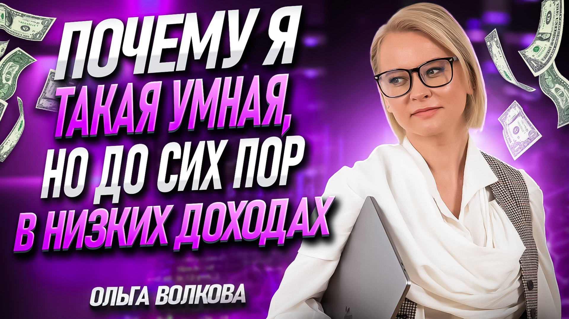 Почему я такая умная/умный, но до сих пор в низких доходах?