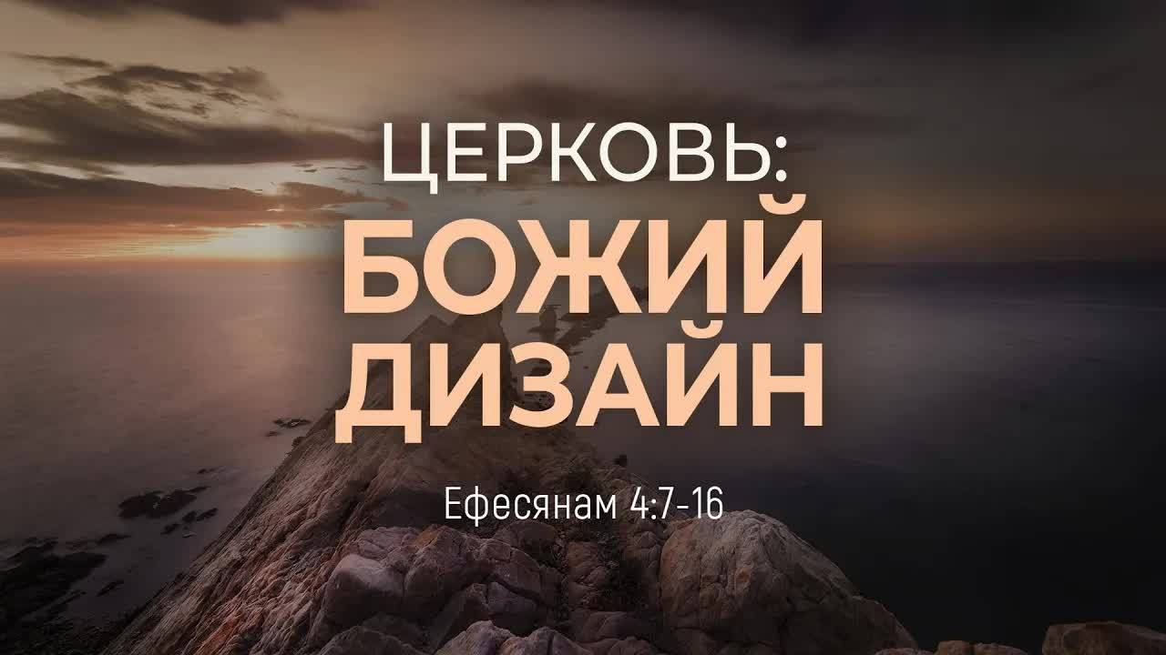 Церковь：_Божий_дизайн_｜_Еф_4_7_16_｜｜_Дмитрий_Шпилько смотреть онлайн