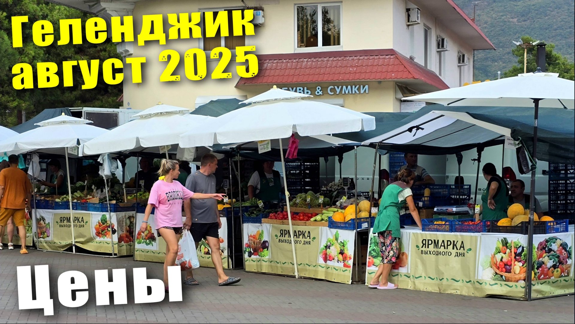 Геленджик август 2025 Цены на продукты на Ярмарке выходного дня