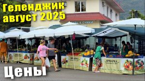 Геленджик август 2025 Цены на продукты на Ярмарке выходного дня