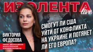 Смогут ли США уйти от конфликта на Украине и потянет ли его Европа? //  Виктория Федосова