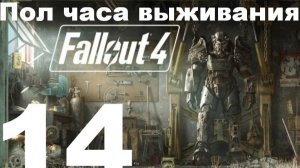Пол часа выживания в FallOut 4 №14 - Зачистка Медфордской