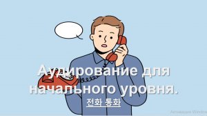 Аудирование для начального уровня по корейскому языку. 전화 통화