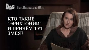 Кто такие "эрихтонии" и причём тут змея?