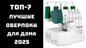 🔝ТОП-10 лучшие оверлоки для дома 2025 ✨Оверлок купить 💬Обзор оверлоков