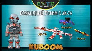 «Командный режим с автоматом AK-74» #kuboom #кубум