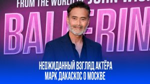 Марк Дакаскос в восторге от Москвы: что именно покорило звезду боевиков?