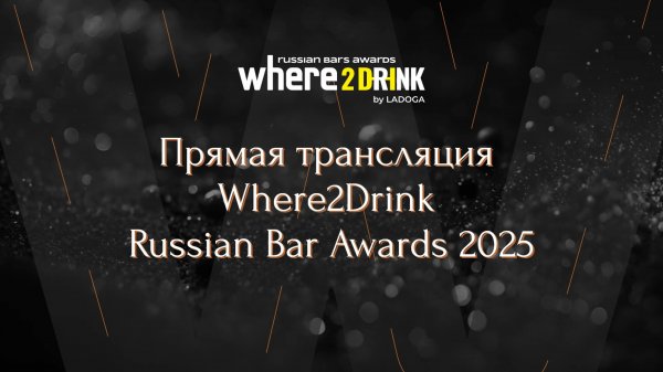 Церемония награждения Where2Drink Russian Bar Awards 2025