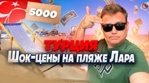 Анталья 2024. Чудовищные цены на пляже Лара
